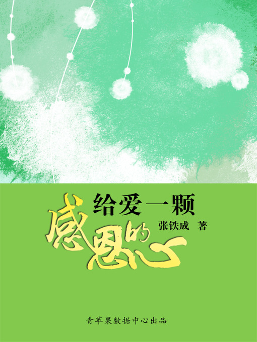 Title details for 给爱一颗感恩的心 by 张铁成 - Available